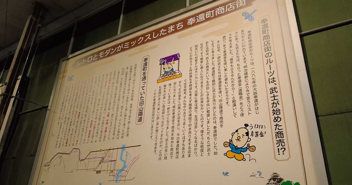 奉還町商店街のルーツ案内板