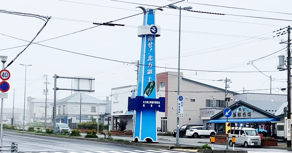 返せ！北方領土の広告塔